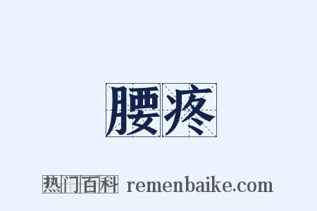腰疼是什么意思的图片
